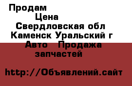 Продам Daewoo Nexia 2007  › Цена ­ 6 000 - Свердловская обл., Каменск-Уральский г. Авто » Продажа запчастей   